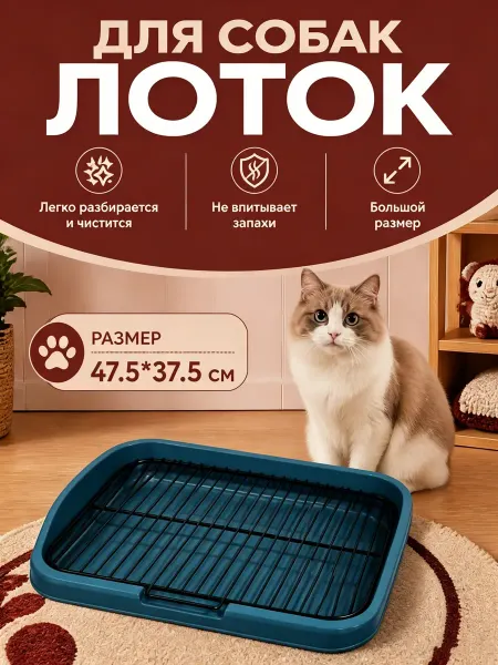 Лоток для собак с сеткой, под пеленку, большой