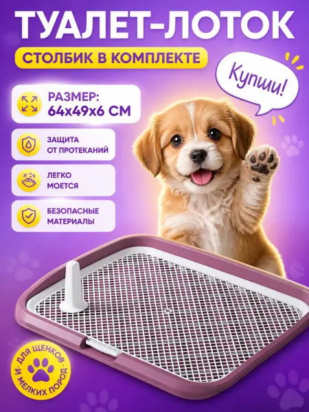 Лоток для собак со столбиком под пеленку туалет большой
