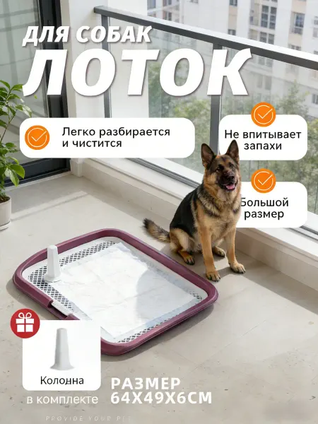 Лоток для собак со столбиком, большой, розовый