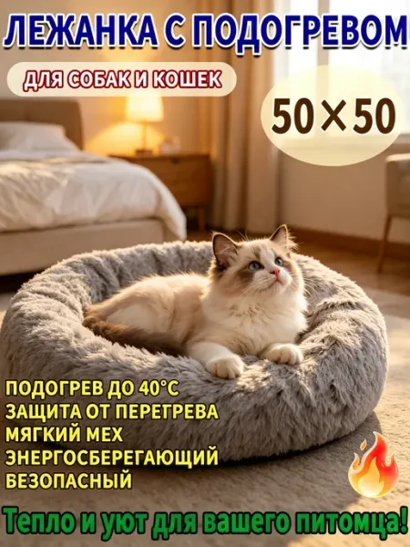 Мягкая лежанка с подогревом и бортиками для кошек и собак