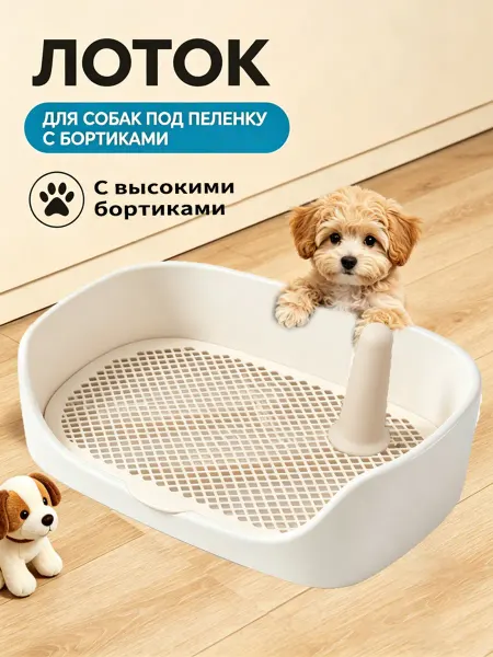 Лоток для собак под пеленку с бортиками