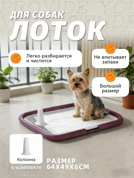 Лоток для собак с бортиками и столбиком, розовый