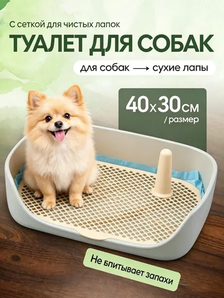 Туалет для собак под бортиками мелких пород