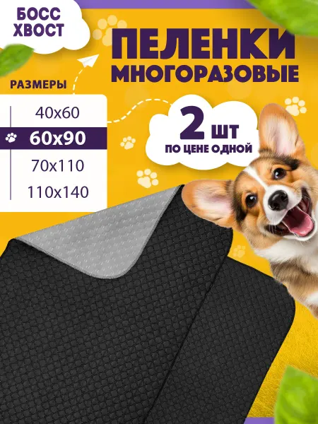 Босс Хвост Многоразовые пеленки для собак