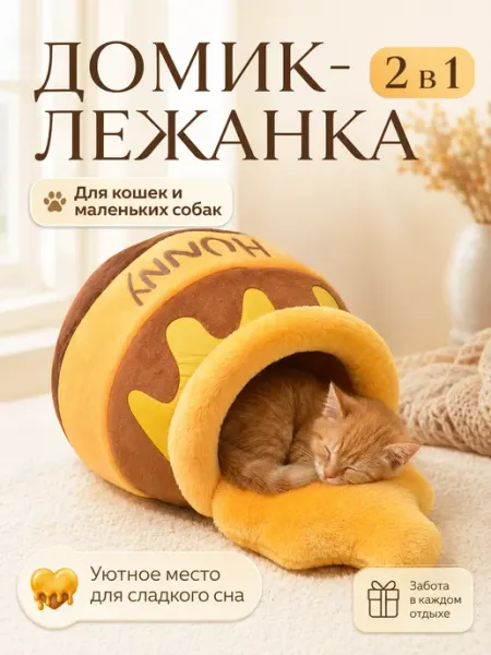 Плюшевая лежанка домик Медовый бочонок для кошек и собак