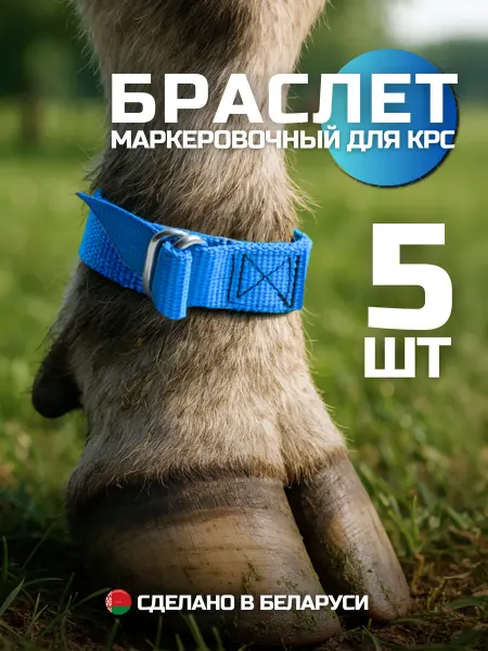 Пеатек Браслеты маркировочные для КРС коров лошадей набор 5 шт