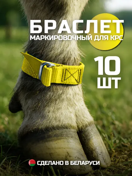 Пеатек Браслеты для маркировки скота КРС телят лошадей 10 шт