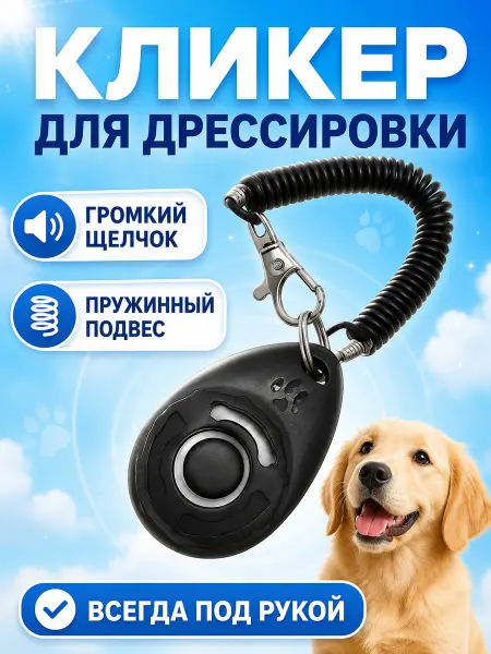 Брелок кликер для дрессировки собак