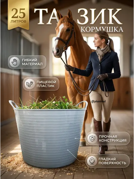 Нет бренда Тазик кормушка гибкий 25 л с ручками, из пищ. пластика