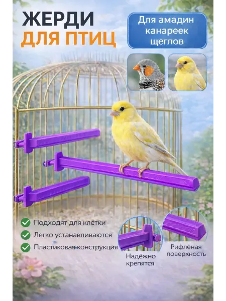 Нет бренда жердочка пластиковые в клетку для канареек