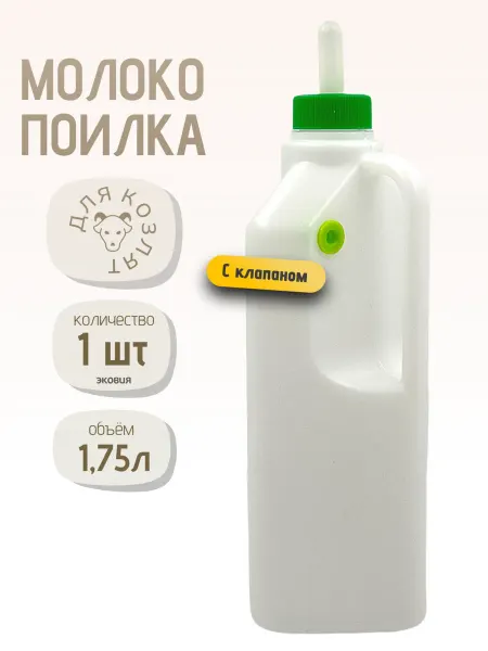 ВЕТСПЕКТРУМ Бутылка молокопоилка с клапаном для козлят 1500 мл 10 шт
