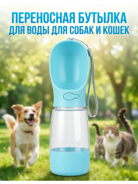 Переносная бутылка для воды для собак и кошек