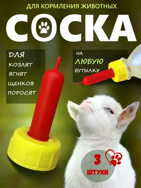 Соска на бутылку для козлят и ягнят 10 шт