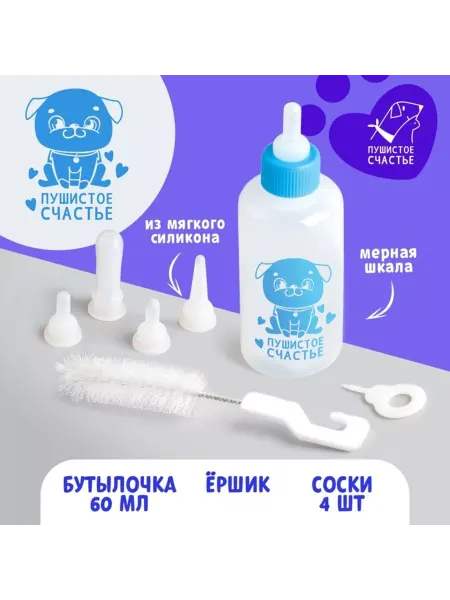 ПМДК Набор для вскармливания щенят бутылочка, ёршик