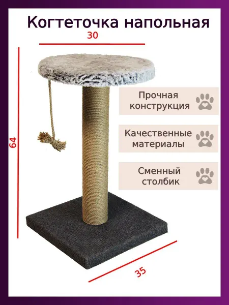 Важная особа Когтеточка для кошки напольная высокая с круглой лежанкой