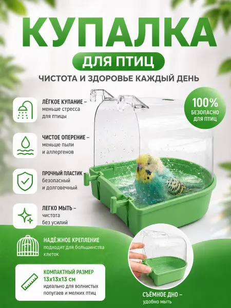 РекорнГрупп Купалка, ванночка для птицы, попугая подвесная