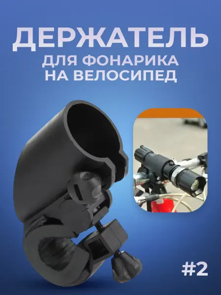 Крепление для фонаря на велосипед держатель велофары