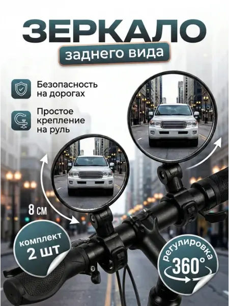 Зеркала на руль зеркала заднего вида на велосипед