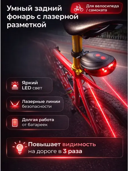ФЛОРАЛАЙФ Фонарик на велосипед задний с лазером