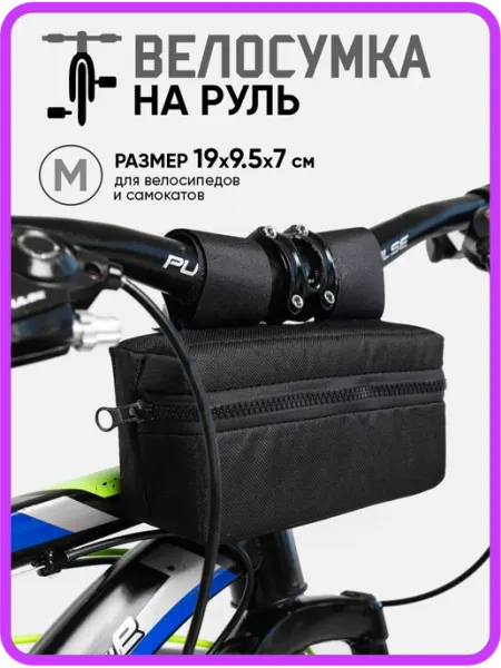 ЗИГ.ЗАГ Велосумка на руль для велосипеда и самоката