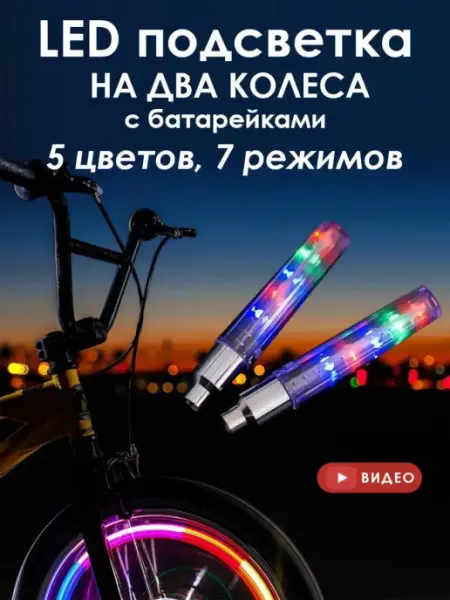 Люблю Дарить Подсветка для колёс велосипеда фонарь, на ниппель