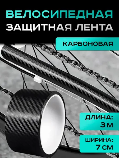 Защитная Лента Велосипедная Карбоновая