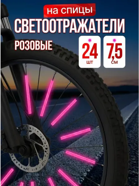 Комфик Катафоты велосипедные светоотражатели на спицы