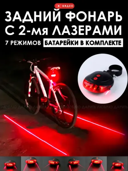 Люблю Дарить Задний велосипедный фонарь с лазером