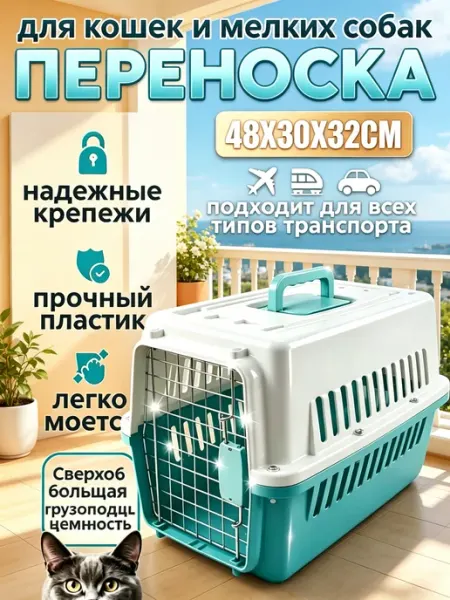 Надежная переноска с вентиляцией для кошек и собак