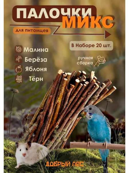 Палочки ветки для грызунов птиц