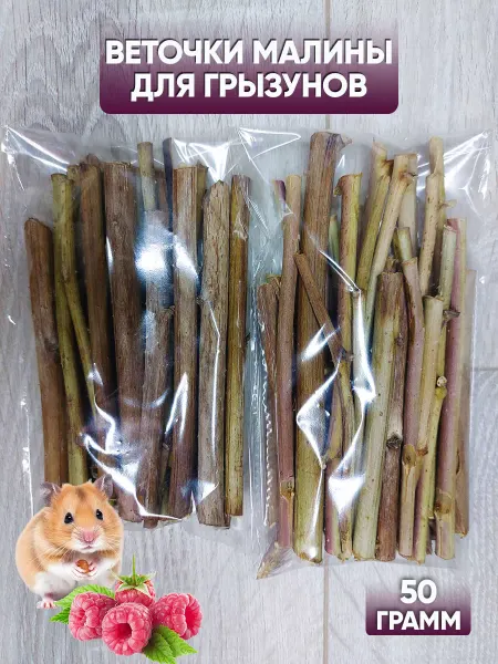 Затейница_ Веточки малины для грызунов