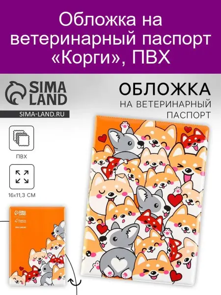 ПУШИСТОЕ СЧАСТЬЕ Обложка на ветпаспорт «Корги» ПВХ