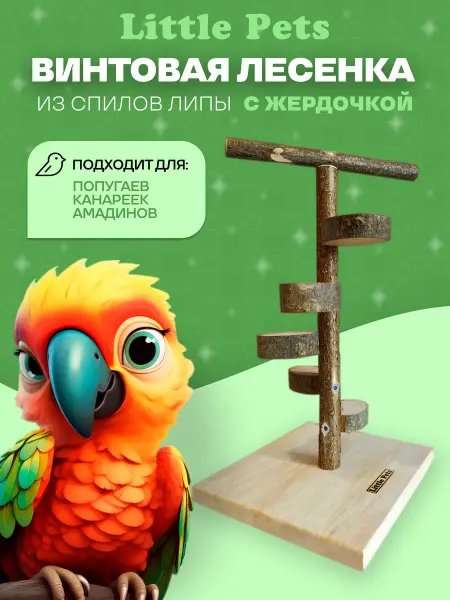 Лесенка винтовая из спилов для птиц в клетку