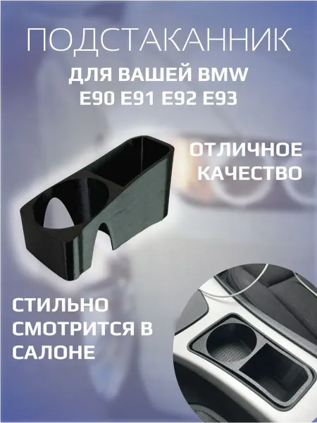 Подстаканник из PET-G пластика для BMW 3 серии E90, E91
