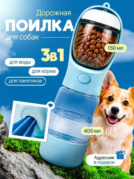 Поилка для собак дорожная для воды