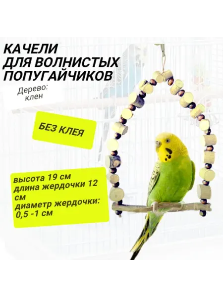 ДеревяшкиHOME Качели для волнистого попугая