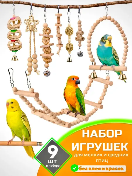 Подари Свою Любовь Игрушки для попугаев волнистые жердочка и качели в клетку