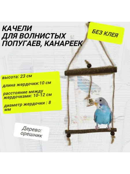 ДеревяшкиHOME Качели для волнистых попугаев из джута