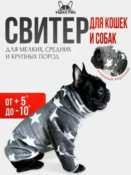 УШАСТИК Толстовка для собак теплая с воротником