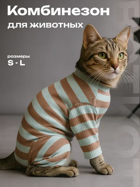 ВОТКОТ Комбинезон для собак и кошек пыльник