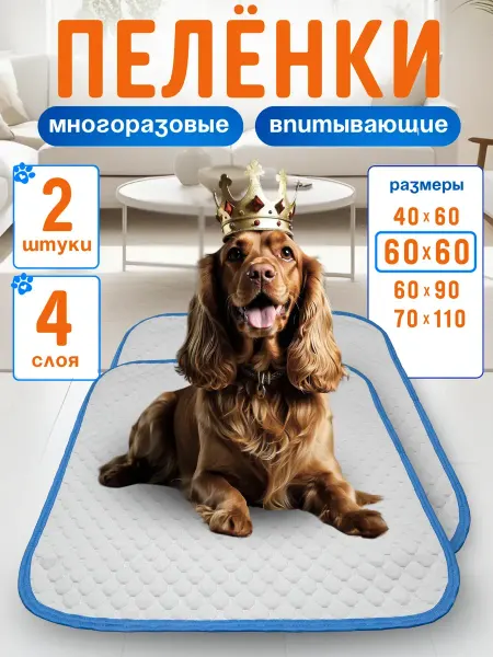 Пеленки для собак и животных многоразовые впитывающие