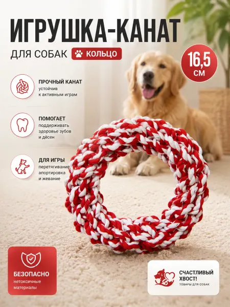 Игрушка-канат кольцо для всех пород собак