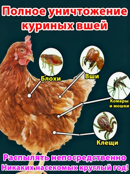 Спрей для уничтожения куриных вшей