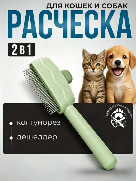 Расческа для кошек для вычесывания шерсти профессиональная