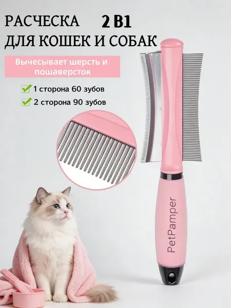Расческа для кошек, чесалка для вычесывания шерсти