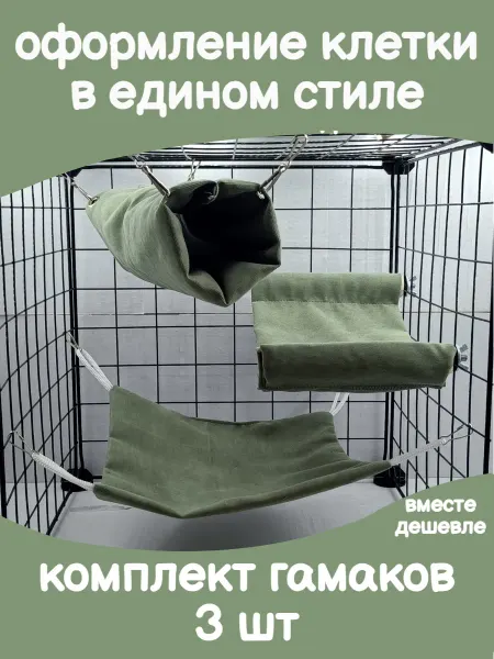 Диди Гамак для крыс комплект домиков для грызунов
