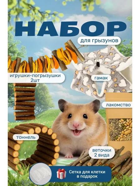 Набор для грызунов (игрушки,лакомства,гамак,сетка,тоннель )