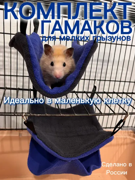ТУРЯНИЧКАPETS Комплект гамаков для мелких грызунов в маленькую клетку