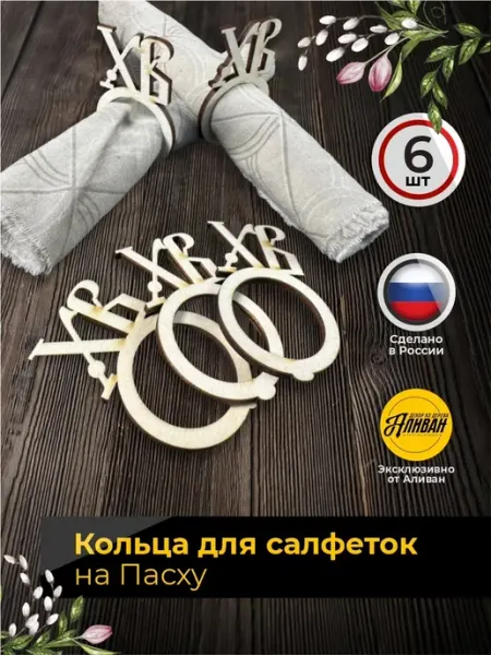 Аливан Кольца для салфеток 6шт, пасхальный декор для сервировки