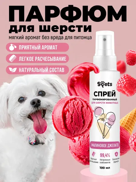 Духи для собак и кошек гипоаллергенные МАЛИНОВОЕ ДЖЕЛАТО